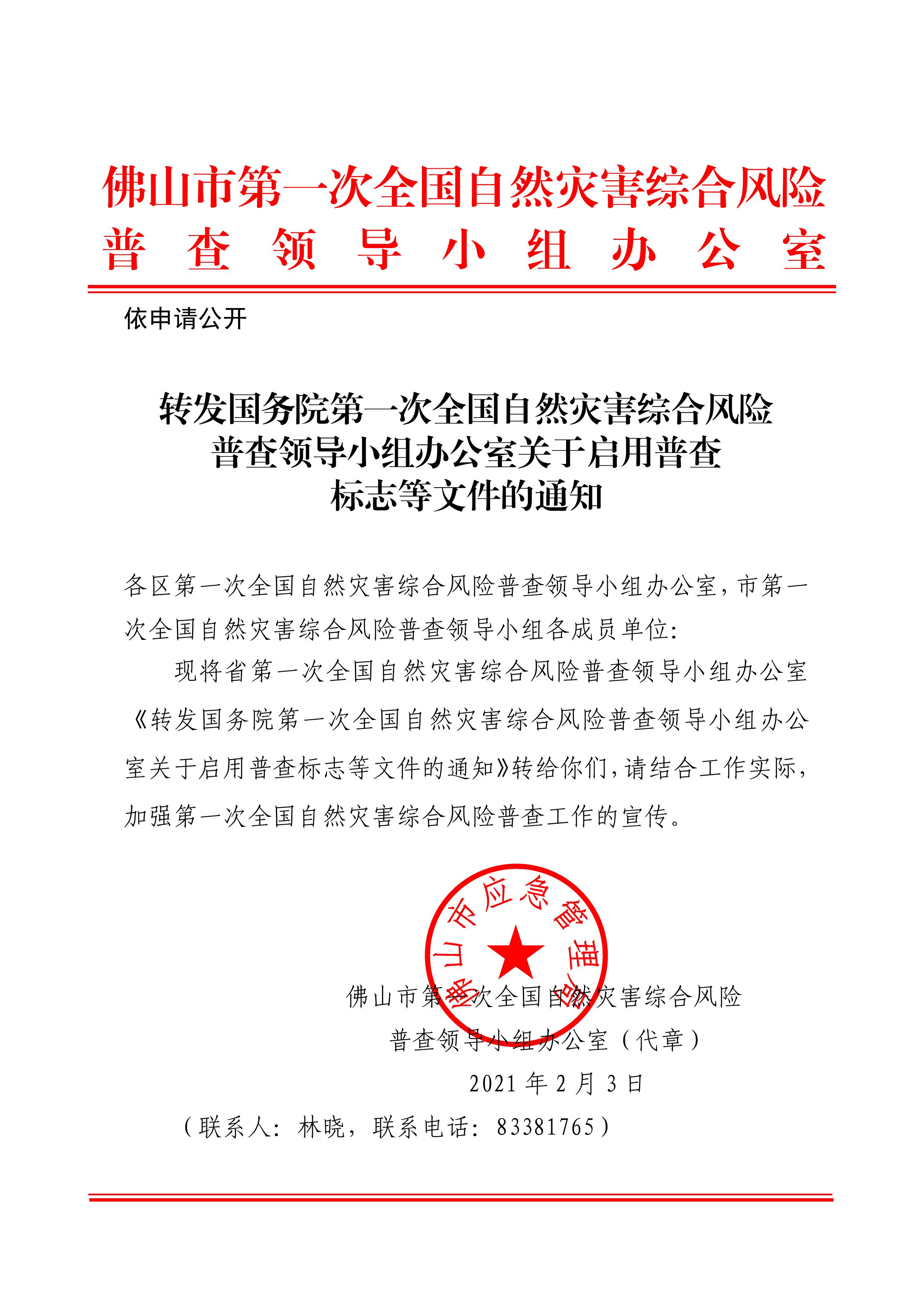 自然灾害综合风险普查领导小组办公室关于启用普查标志等文件的通知