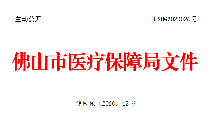 佛医保〔2020〕42号.png