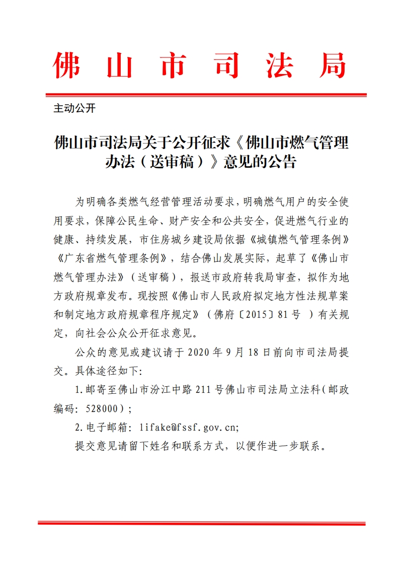 佛山市司法局关于征求《佛山市城镇燃气管理办法（送审稿）》意见的公告-复制[1].jpg