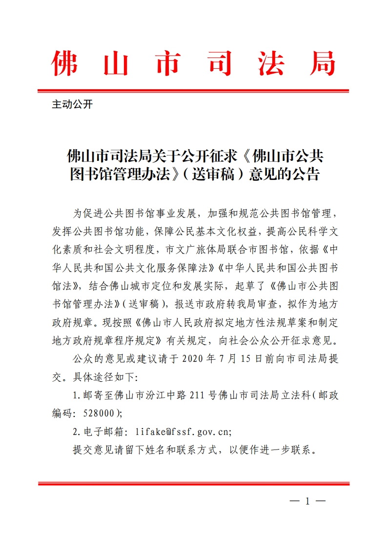 佛山市司法局关于公开征求《佛山市公共图书馆管理办法（草案）》（送审稿）意见的公告-复制[1].jpg