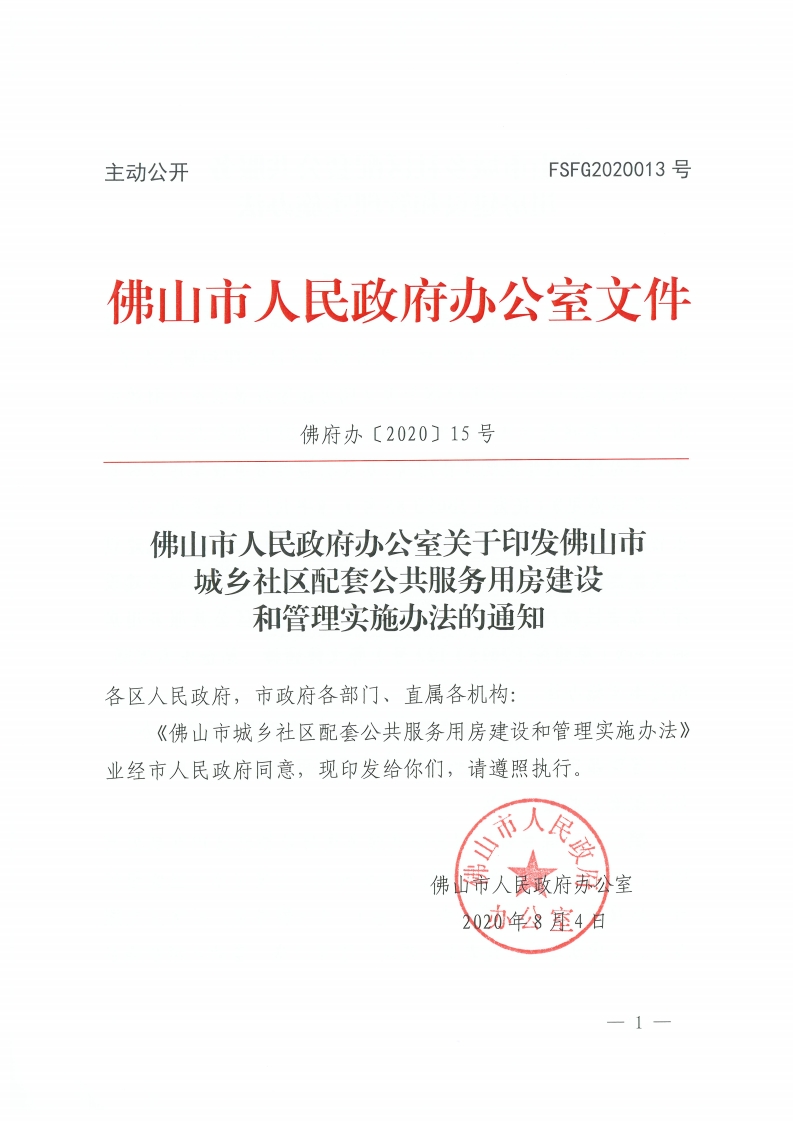 佛山市人民政府办公室关于印发佛山市城乡社区配套公共服务用房建设和管理实施办法的通知-复制[1].jpg