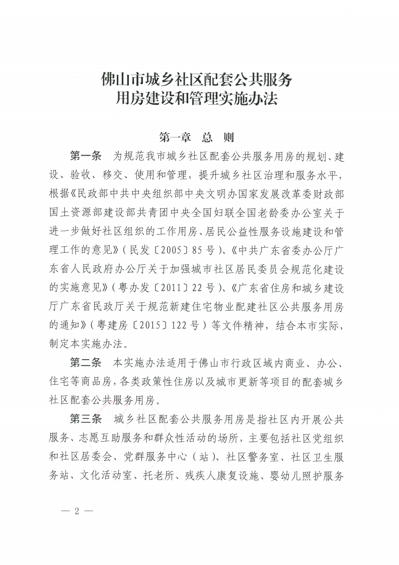 佛山市人民政府办公室关于印发佛山市城乡社区配套公共服务用房建设和管理实施办法的通知-复制[2].jpg