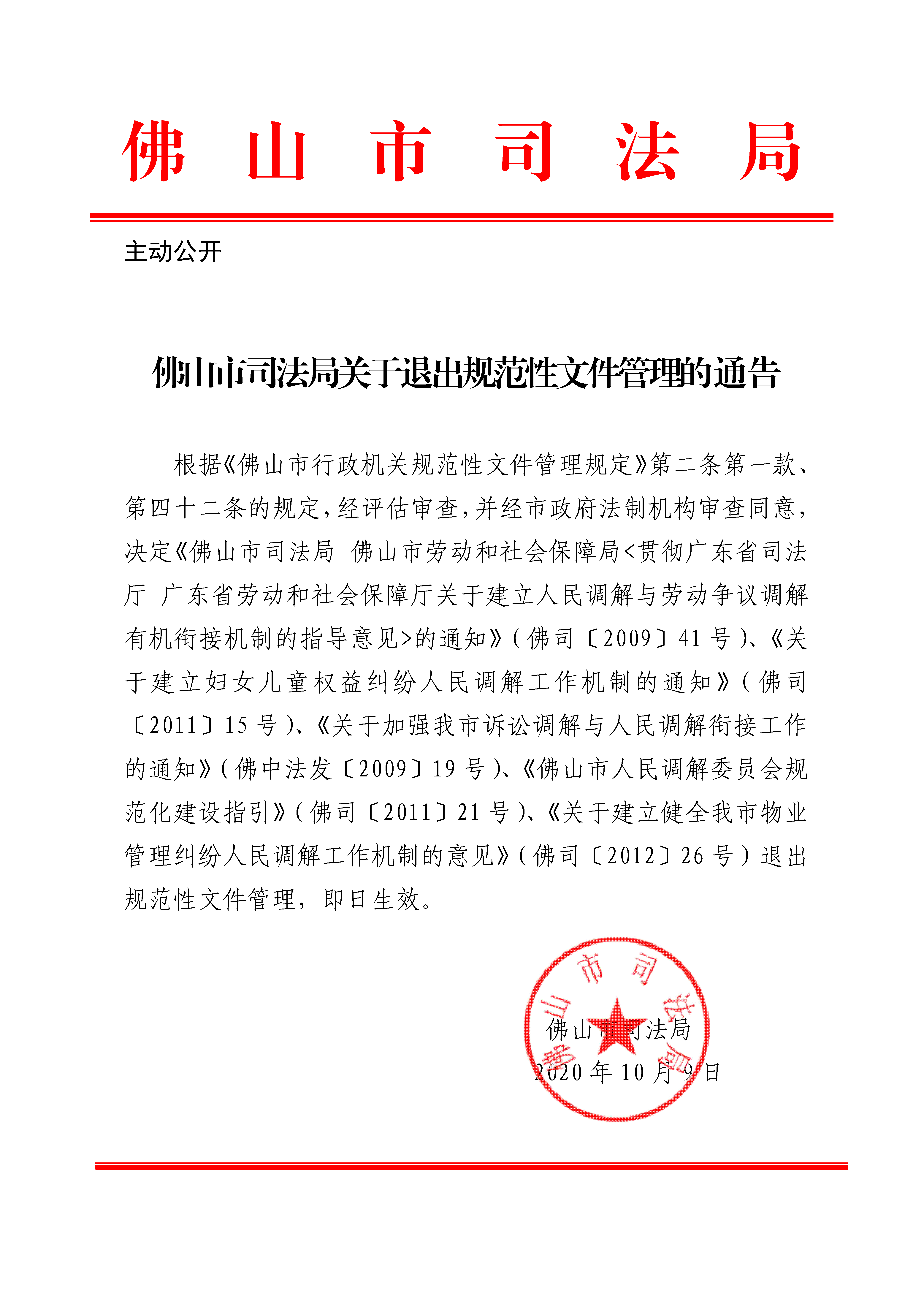 佛山市司法局关于退出规范性文件管理的通告.png