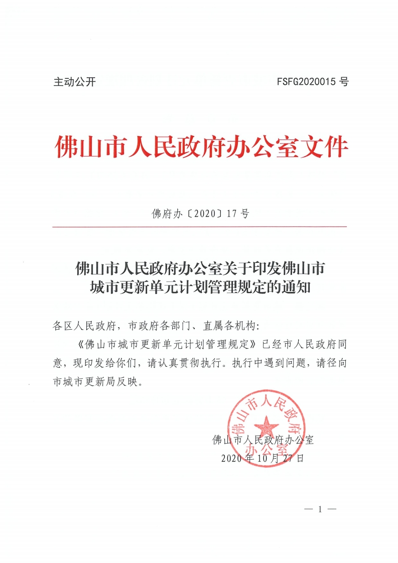 佛山市人民政府办公室关于印发佛山市城市更新单元计划管理规定的通知-复制[1].jpg