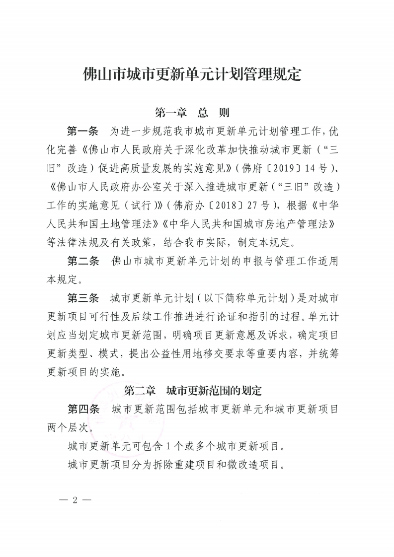 佛山市人民政府办公室关于印发佛山市城市更新单元计划管理规定的通知-复制[2].jpg