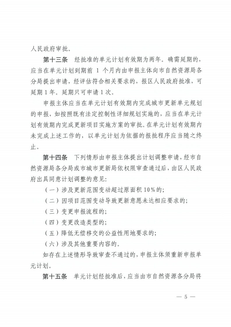 佛山市人民政府办公室关于印发佛山市城市更新单元计划管理规定的通知-复制[5].jpg