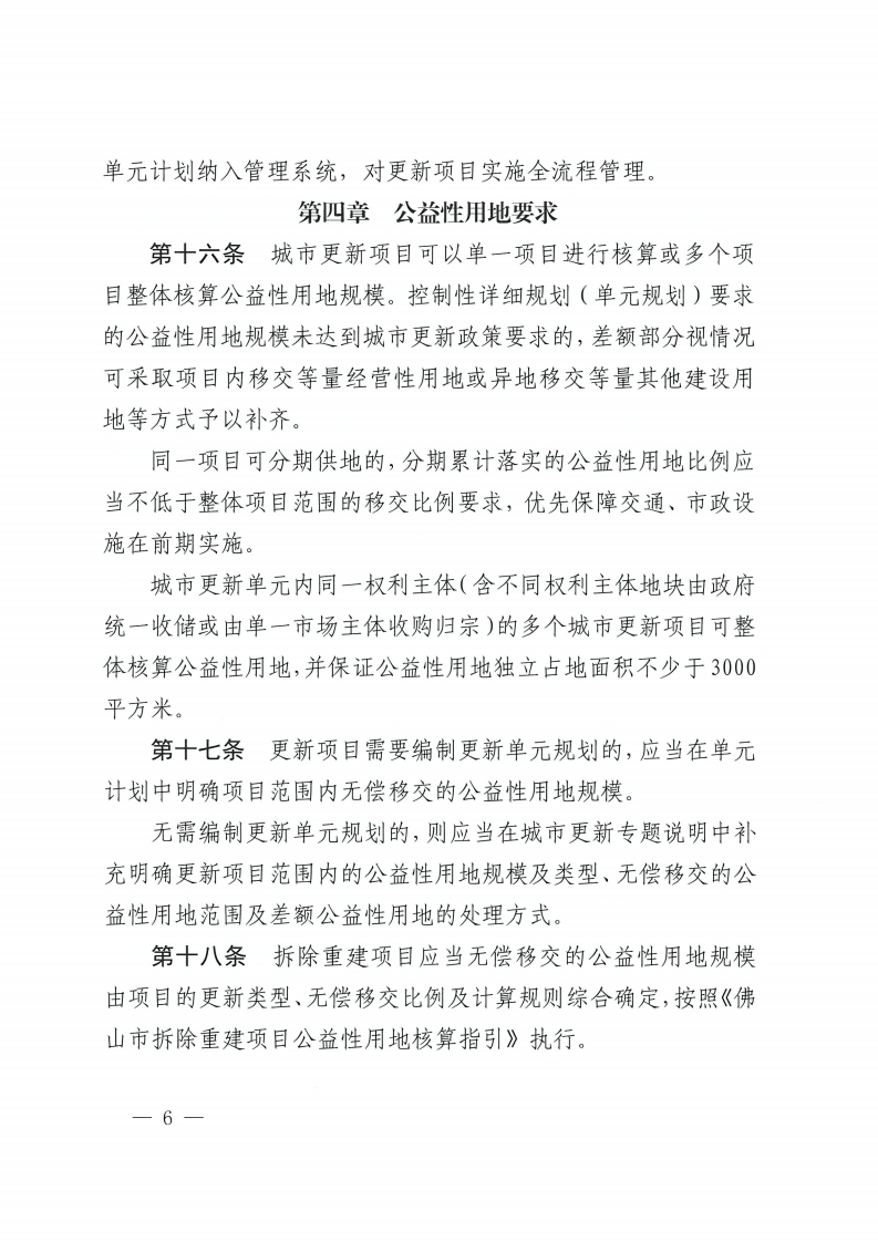 佛山市人民政府办公室关于印发佛山市城市更新单元计划管理规定的通知-复制[6].jpg