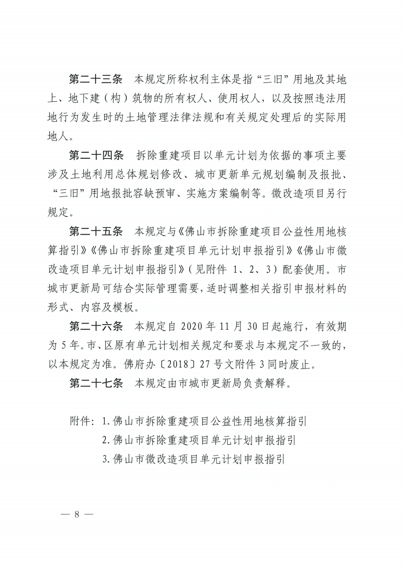 佛山市人民政府办公室关于印发佛山市城市更新单元计划管理规定的通知-复制[8].jpg