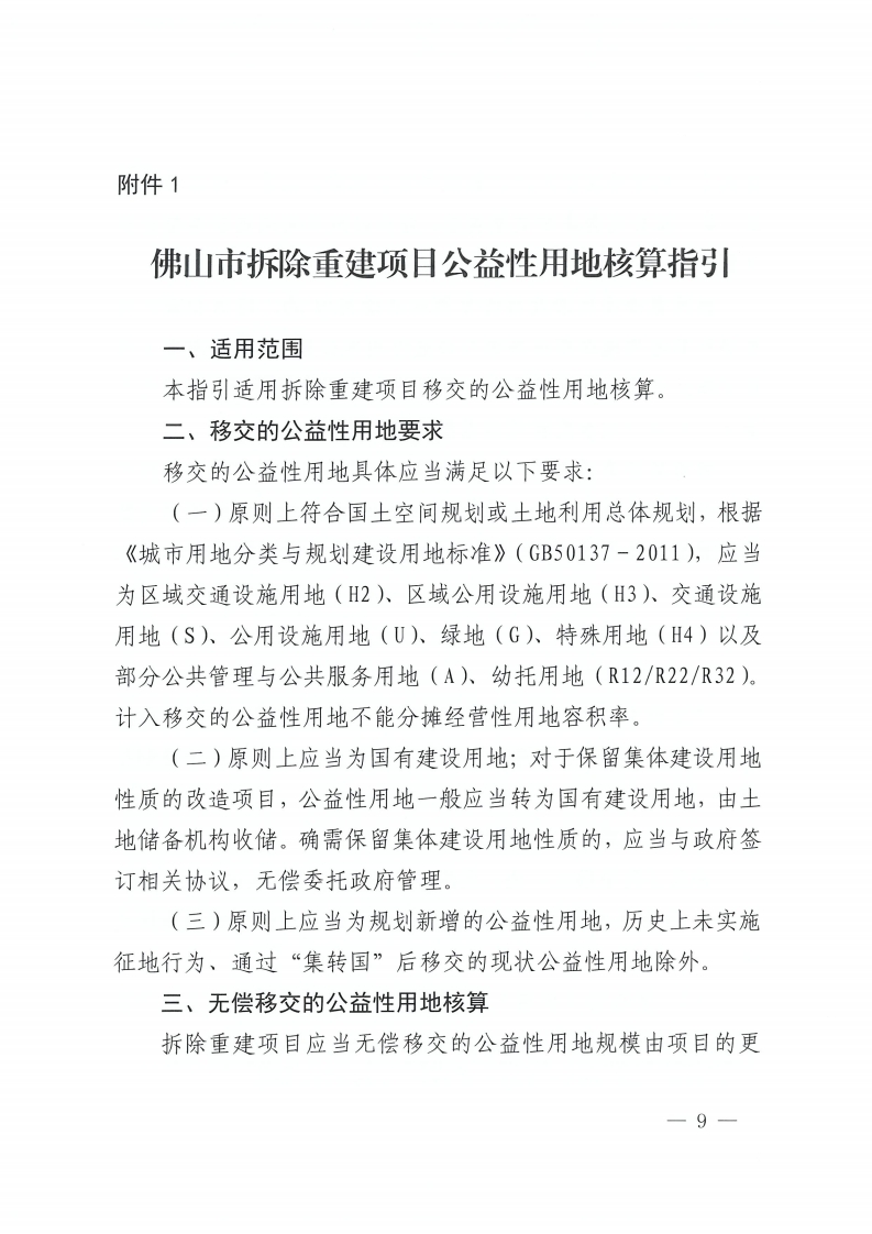 佛山市人民政府办公室关于印发佛山市城市更新单元计划管理规定的通知-复制[9].jpg