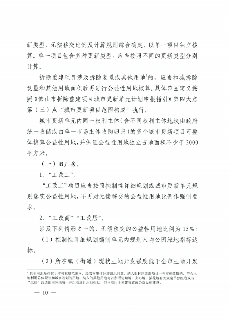 佛山市人民政府办公室关于印发佛山市城市更新单元计划管理规定的通知-复制[10].jpg