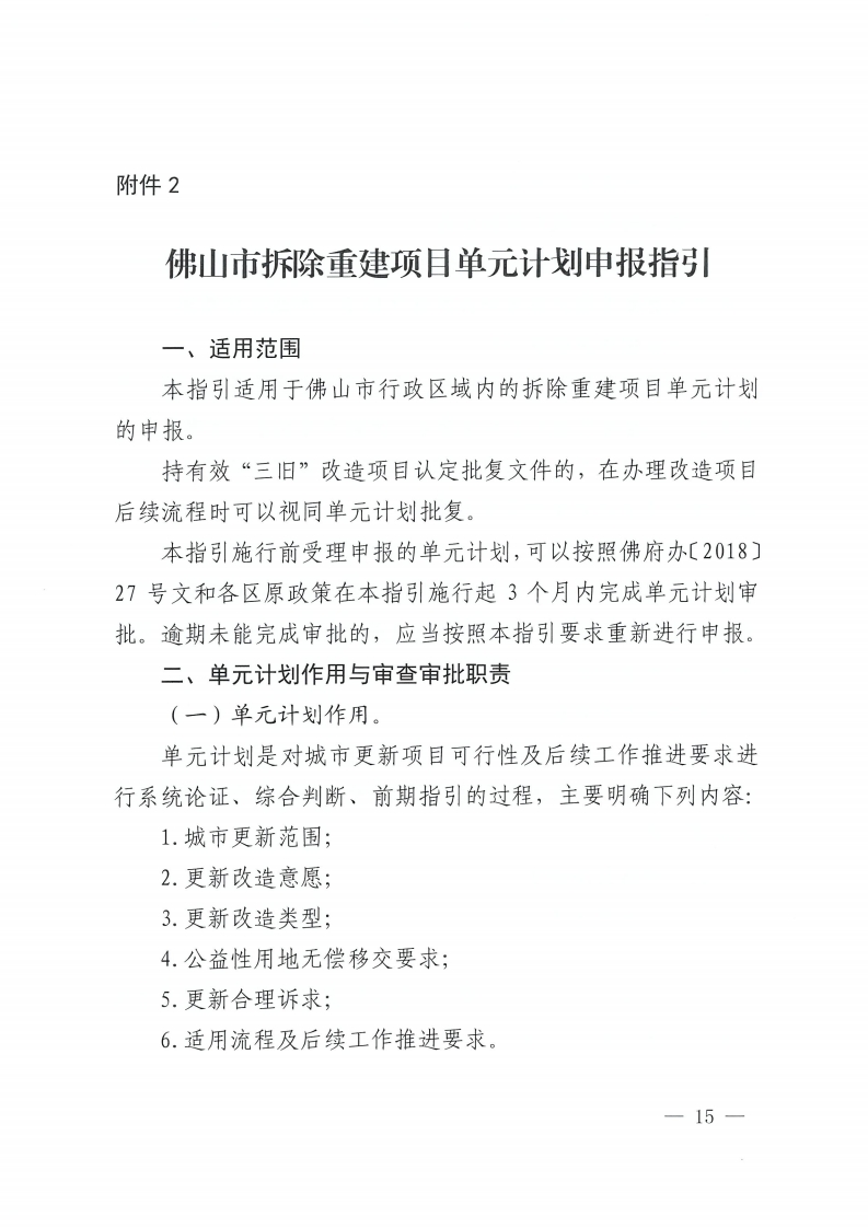 佛山市人民政府办公室关于印发佛山市城市更新单元计划管理规定的通知-复制[15].jpg