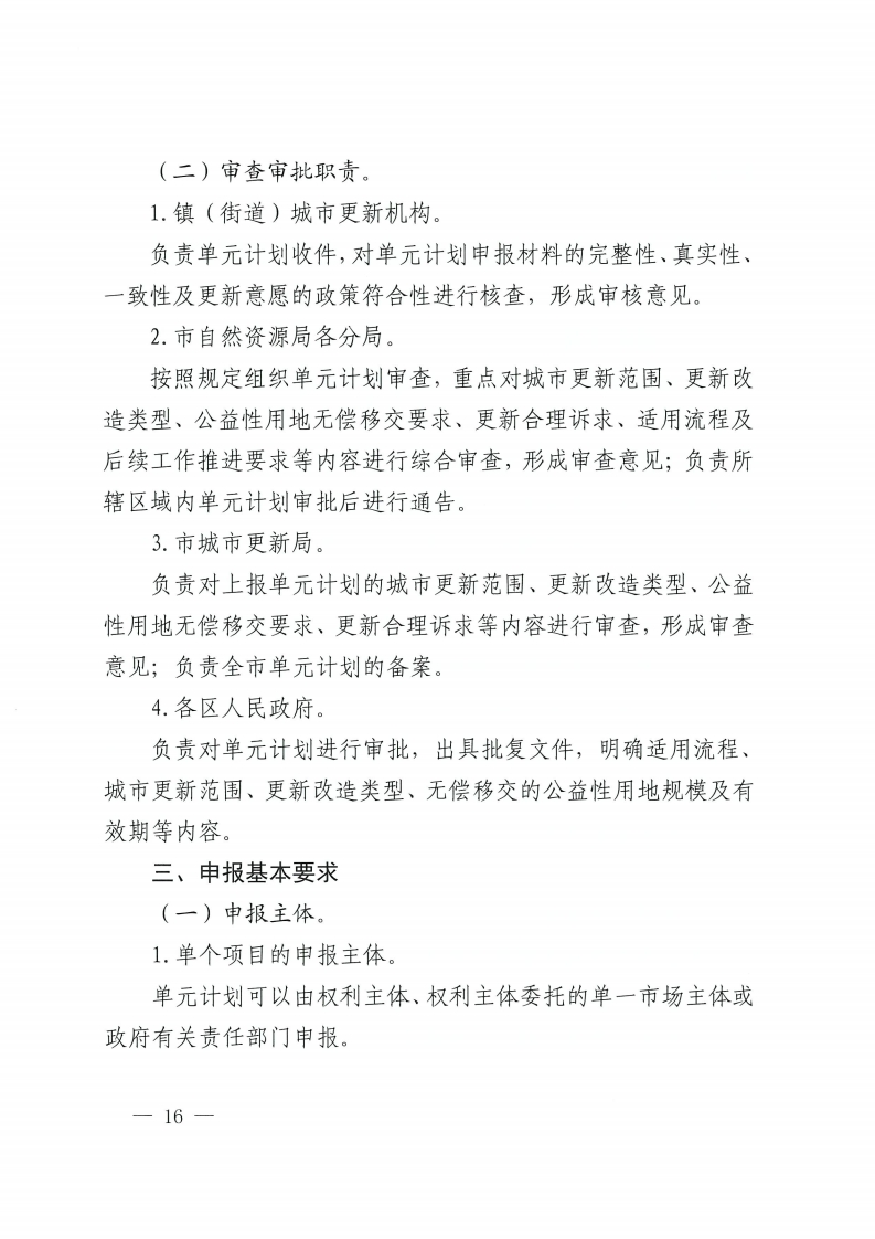 佛山市人民政府办公室关于印发佛山市城市更新单元计划管理规定的通知-复制[16].jpg