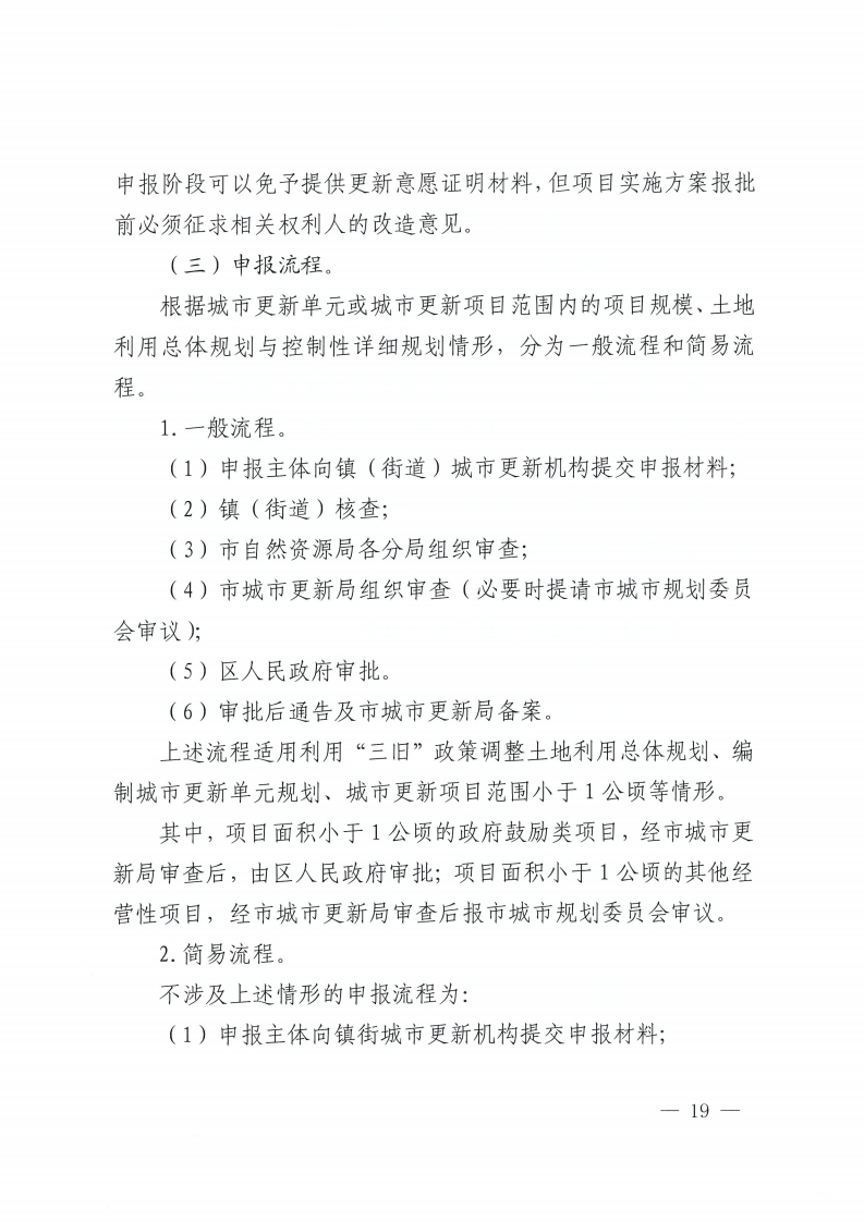 佛山市人民政府办公室关于印发佛山市城市更新单元计划管理规定的通知-复制[19].jpg