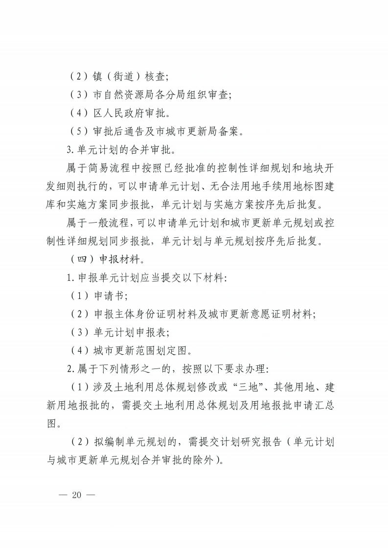 佛山市人民政府办公室关于印发佛山市城市更新单元计划管理规定的通知-复制[20].jpg