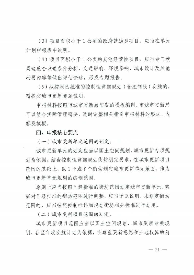 佛山市人民政府办公室关于印发佛山市城市更新单元计划管理规定的通知-复制[21].jpg