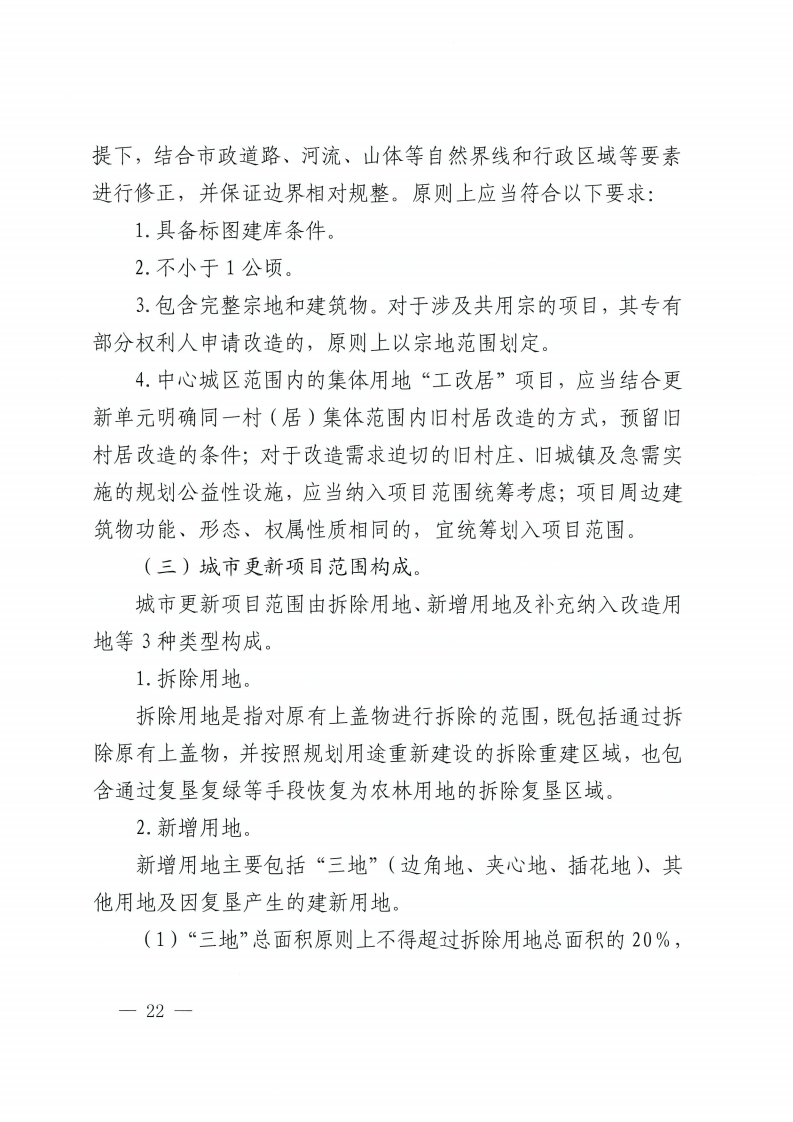 佛山市人民政府办公室关于印发佛山市城市更新单元计划管理规定的通知-复制[22].jpg