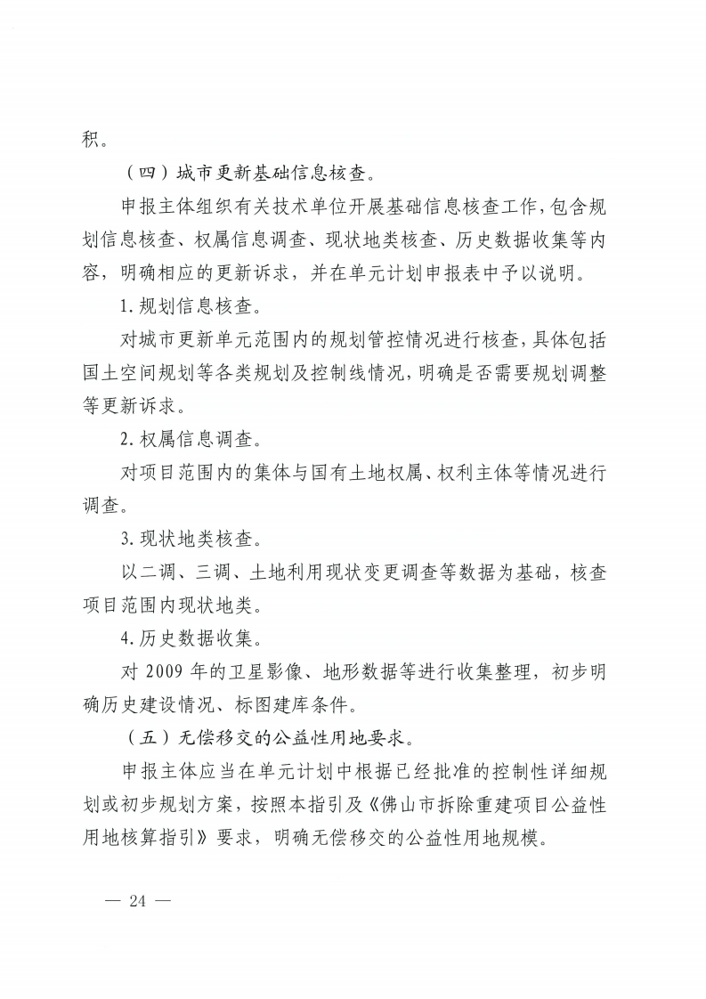 佛山市人民政府办公室关于印发佛山市城市更新单元计划管理规定的通知-复制[24].jpg