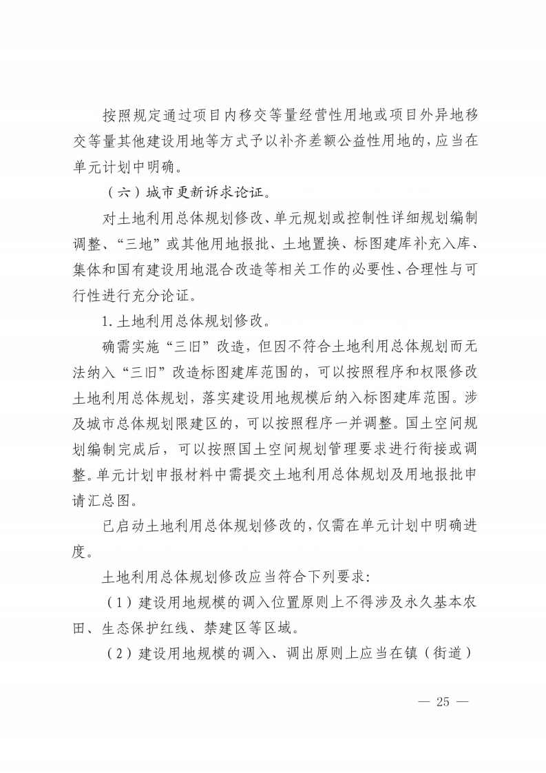 佛山市人民政府办公室关于印发佛山市城市更新单元计划管理规定的通知-复制[25].jpg