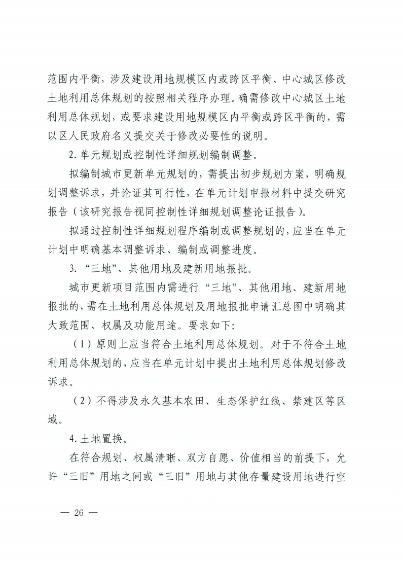 佛山市人民政府办公室关于印发佛山市城市更新单元计划管理规定的通知-复制[26].jpg