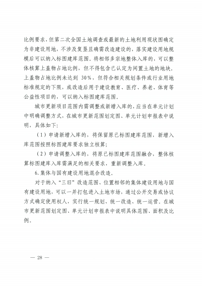 佛山市人民政府办公室关于印发佛山市城市更新单元计划管理规定的通知-复制[28].jpg