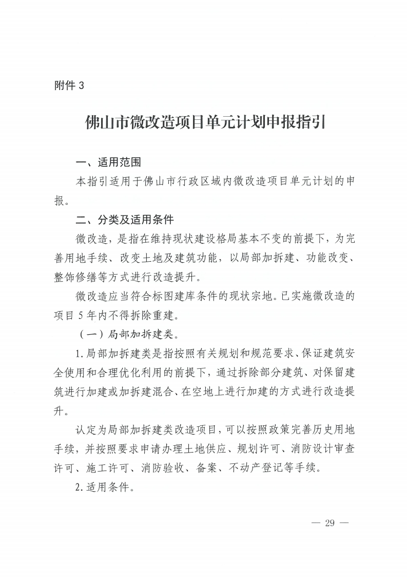 佛山市人民政府办公室关于印发佛山市城市更新单元计划管理规定的通知-复制[29].jpg