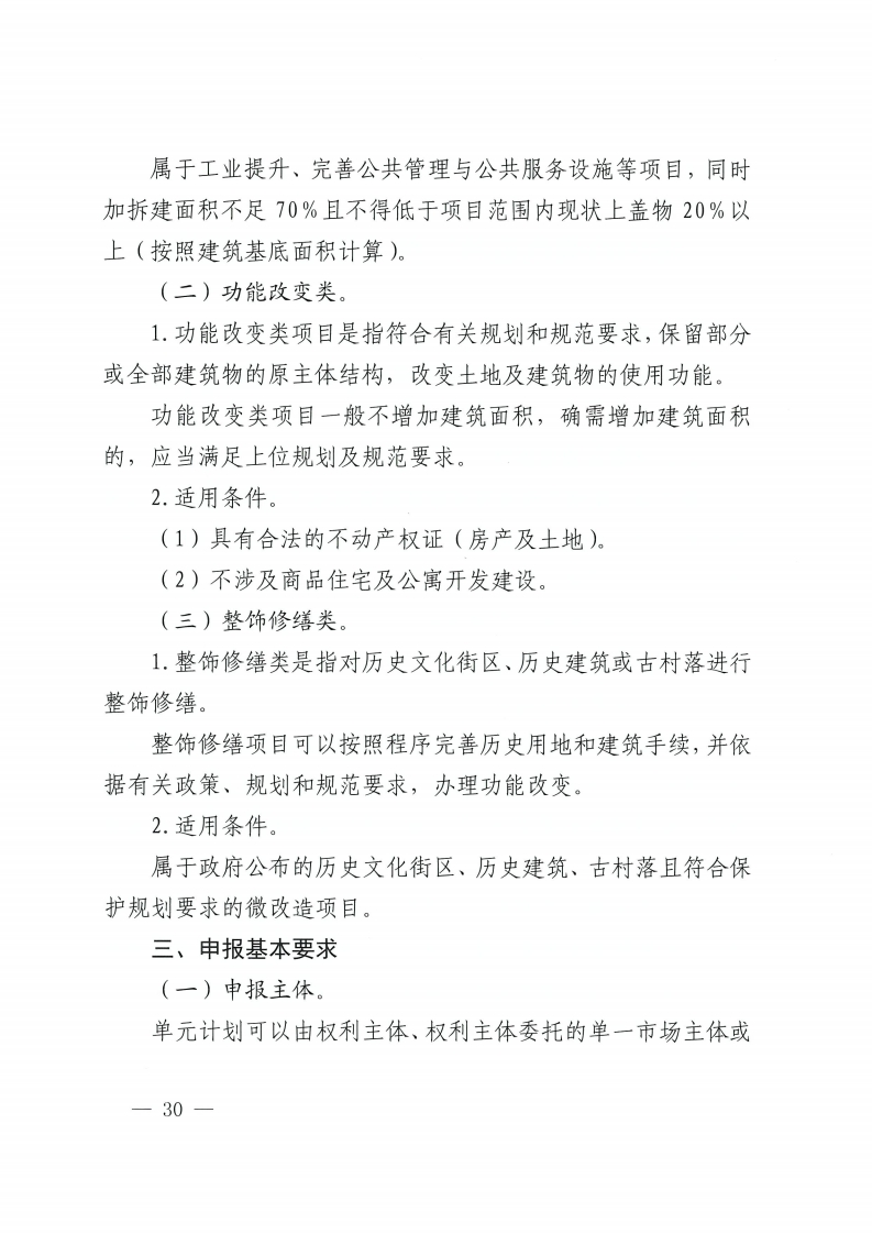 佛山市人民政府办公室关于印发佛山市城市更新单元计划管理规定的通知-复制[30].jpg