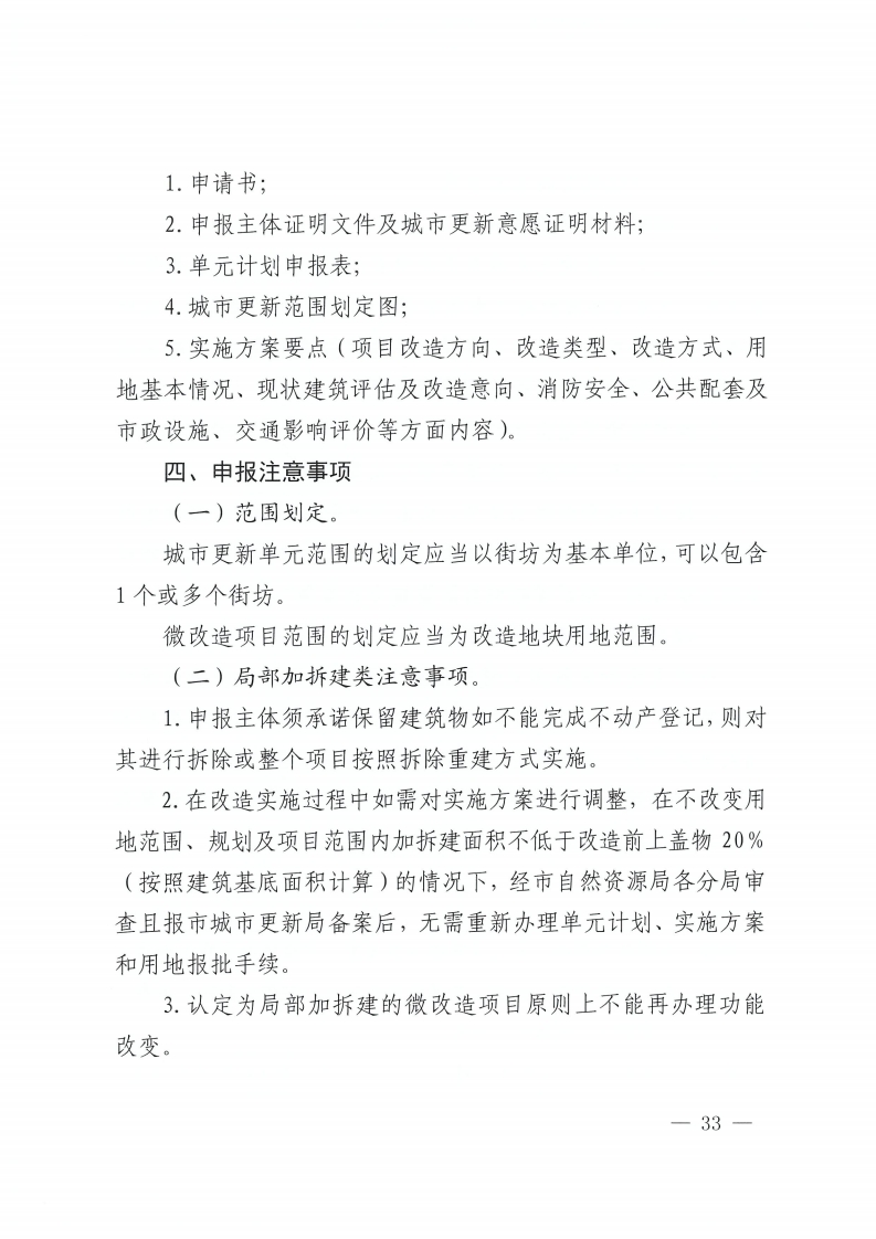 佛山市人民政府办公室关于印发佛山市城市更新单元计划管理规定的通知-复制[33].jpg