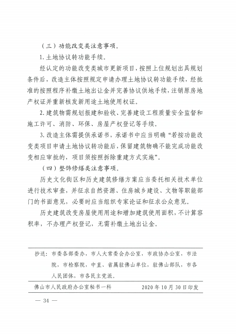 佛山市人民政府办公室关于印发佛山市城市更新单元计划管理规定的通知-复制[34].jpg