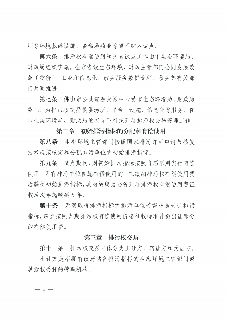 佛山市人民政府办公室关于印发佛山市排污权有偿使用和交易管理办法的通知-复制[4].jpg