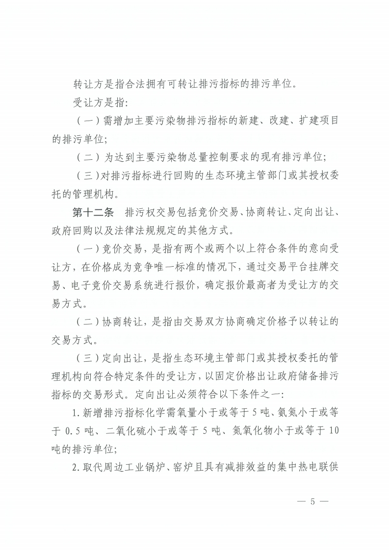 佛山市人民政府办公室关于印发佛山市排污权有偿使用和交易管理办法的通知-复制[5].jpg