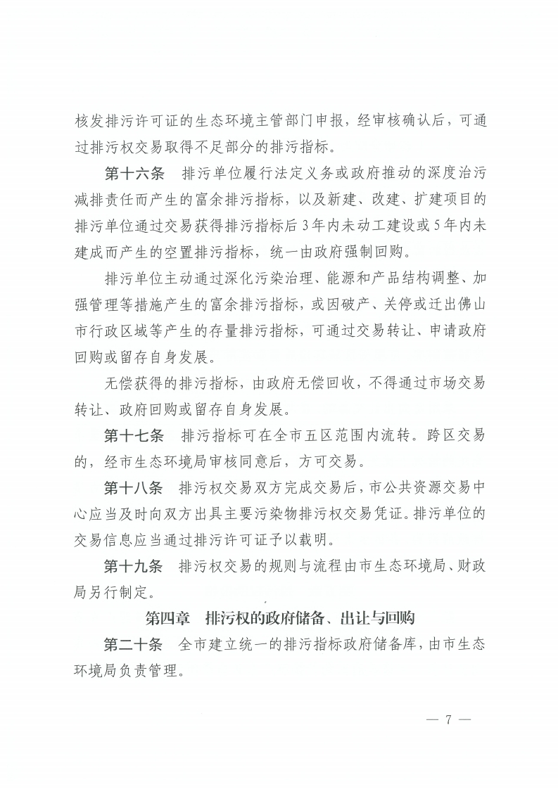 佛山市人民政府办公室关于印发佛山市排污权有偿使用和交易管理办法的通知-复制[7].jpg