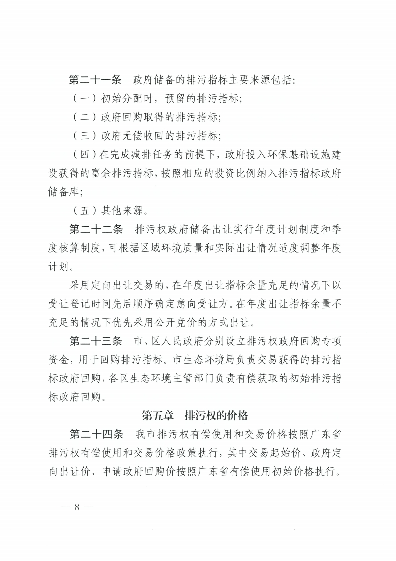 佛山市人民政府办公室关于印发佛山市排污权有偿使用和交易管理办法的通知-复制[8].jpg