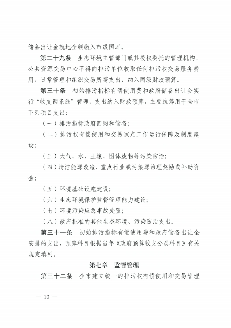 佛山市人民政府办公室关于印发佛山市排污权有偿使用和交易管理办法的通知-复制[10].jpg