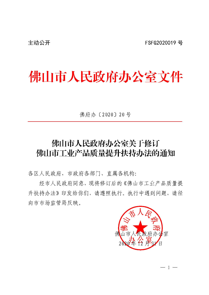 佛山市人民政府办公室关于修订佛山市工业产品质量提升扶持办法的通知(佛府办〔2020〕20号)_页面_1.jpg