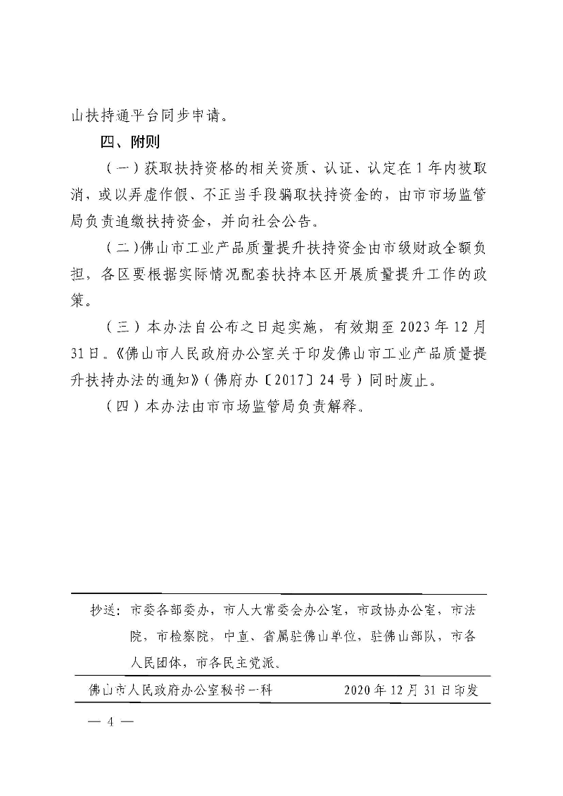 佛山市人民政府办公室关于修订佛山市工业产品质量提升扶持办法的通知(佛府办〔2020〕20号)_页面_4.jpg