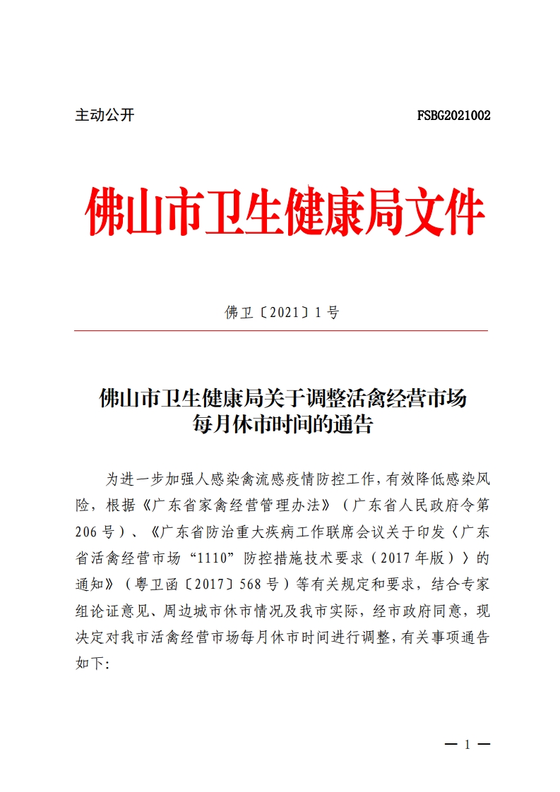 佛山市卫生健康局关于调整活禽经营市场每月休市时间的通告-复制[1].jpg