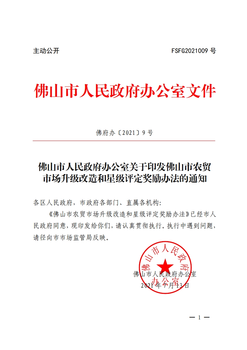 佛山市人民政府办公室关于印发佛山市农贸市场升级改造和星级评定奖励办法的通知-复制[1].jpg