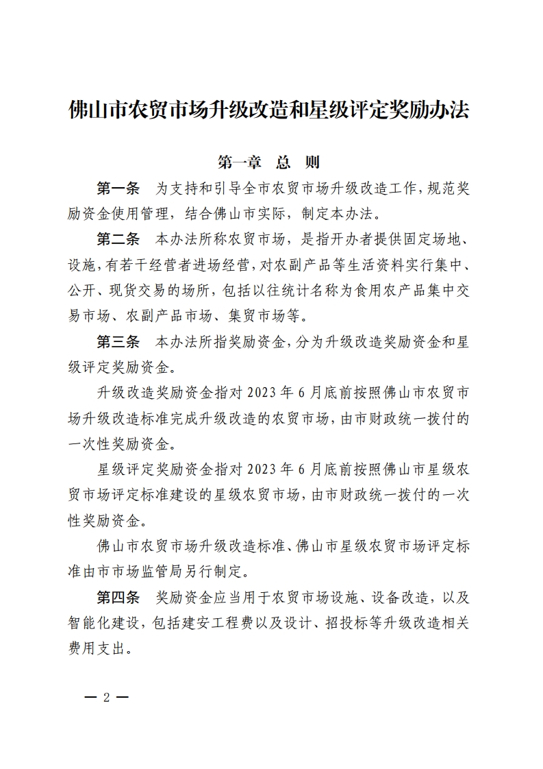 佛山市人民政府办公室关于印发佛山市农贸市场升级改造和星级评定奖励办法的通知-复制[2].jpg