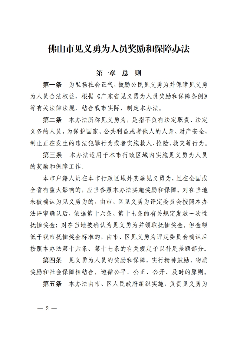 佛山市人民政府办公室关于印发佛山市见义勇为人员奖励和保障办法的通知-复制[2].jpg