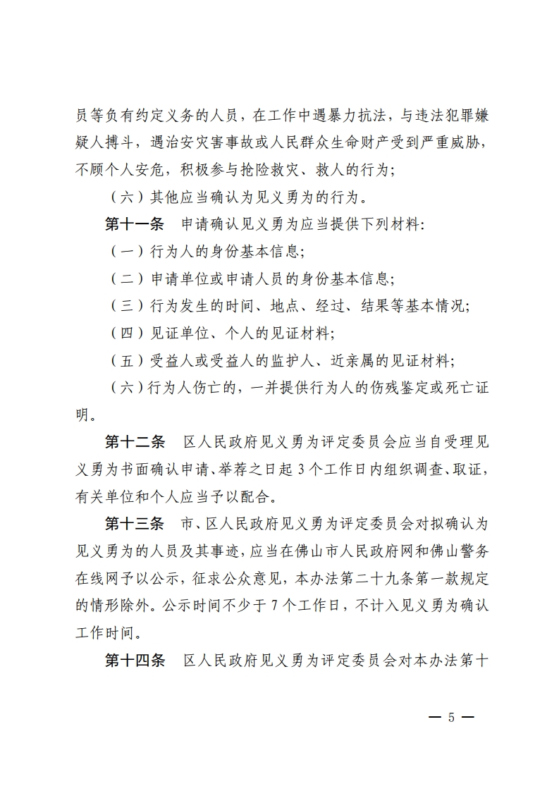 佛山市人民政府办公室关于印发佛山市见义勇为人员奖励和保障办法的通知-复制[5].jpg