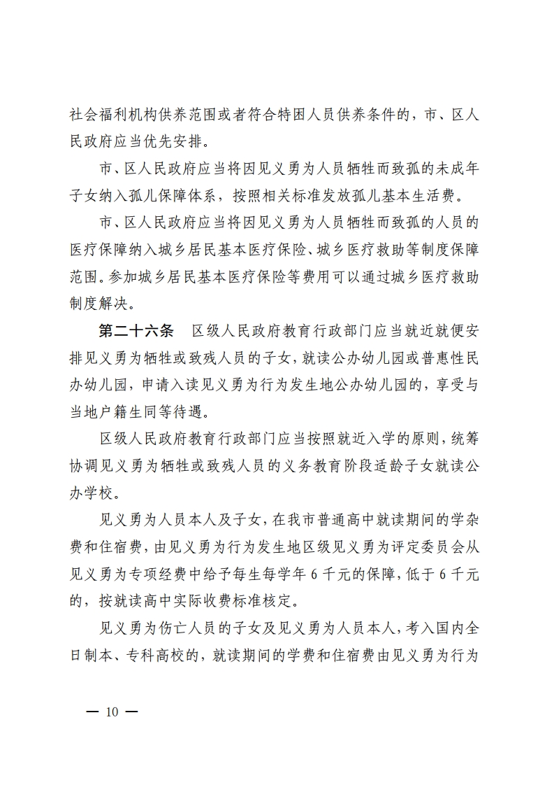 佛山市人民政府办公室关于印发佛山市见义勇为人员奖励和保障办法的通知-复制[10].jpg