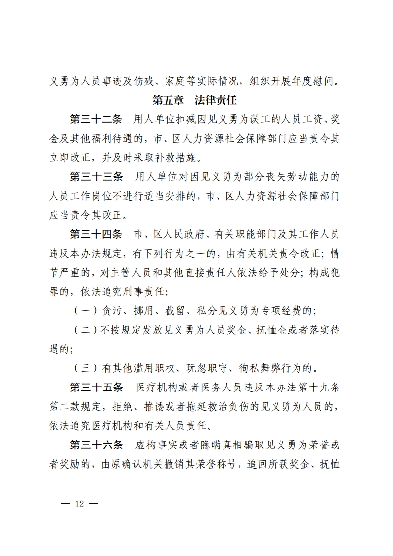 佛山市人民政府办公室关于印发佛山市见义勇为人员奖励和保障办法的通知-复制[12].jpg