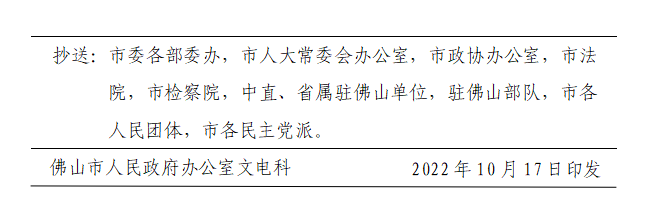 佛府办〔2022〕16号-d.png