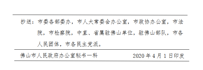 佛府办〔2020〕6号-d.png