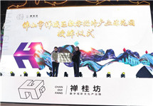 “Chan Kwai Fong” Digital Industrial Park opens in Foshan