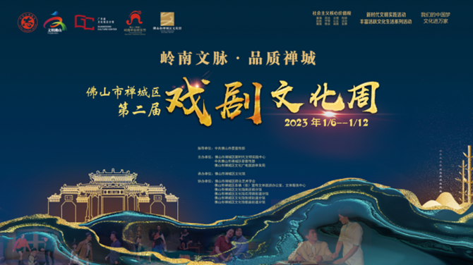 Foshan Chancheng drama culture week unveils on Jan 6