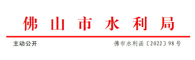 佛市水利〔2022〕98号.png