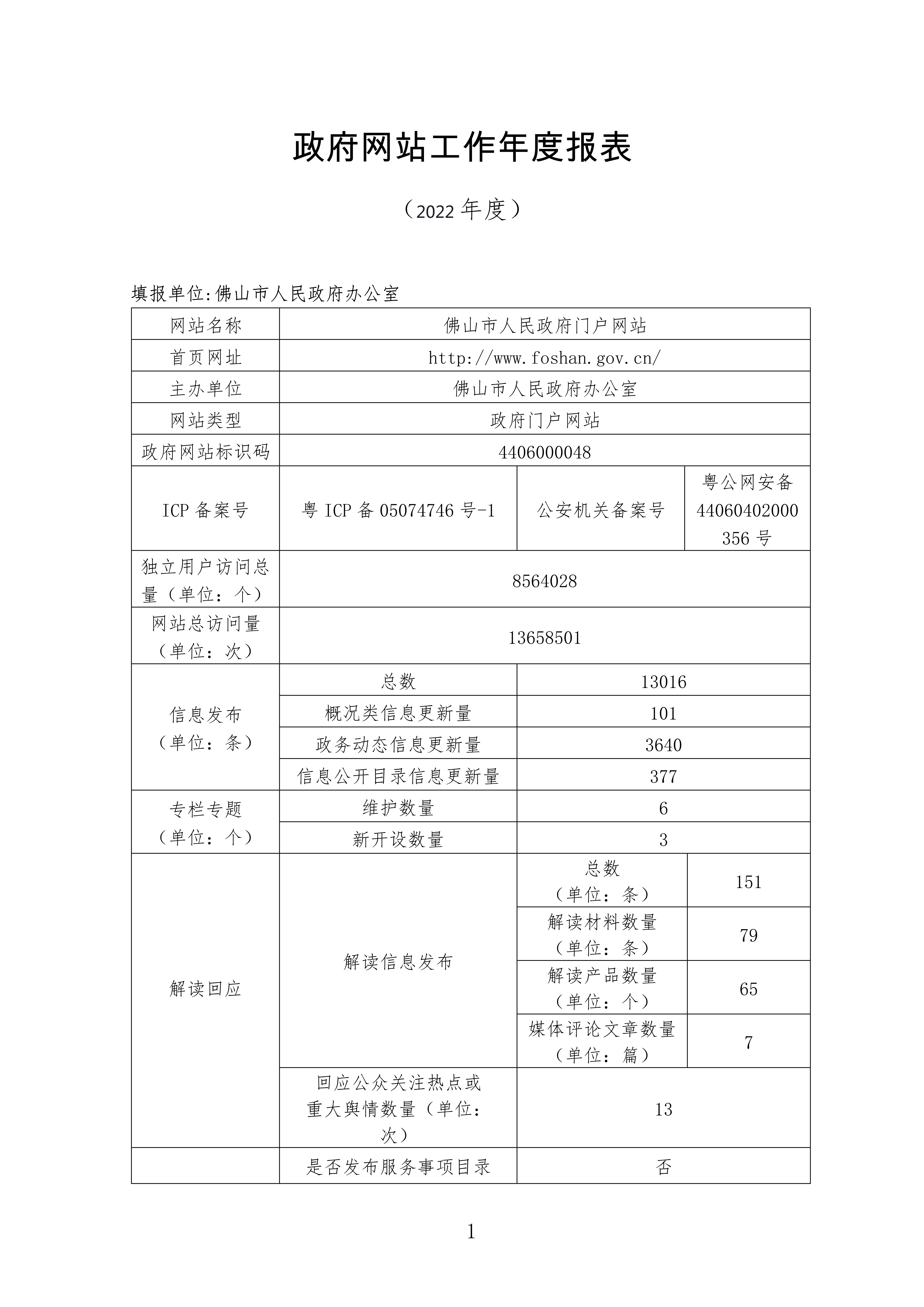 佛山市人民政府门户网站_1.jpg