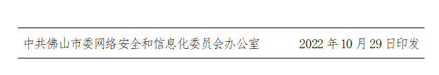 佛委网信委发〔2022〕9号-d.png