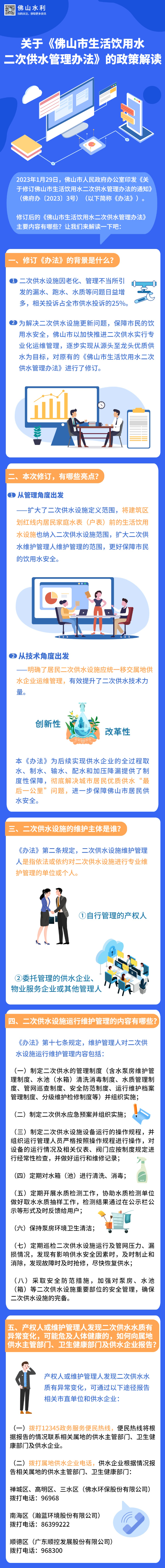 佛山市水利局关于《佛山市生活饮用水二次供水管理办法》的政策解读.jpg